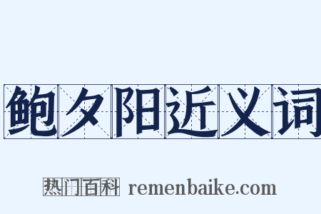 鲍夕阳近义词是什么意思的图片